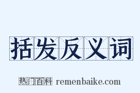 括发反义词是什么意思的图片